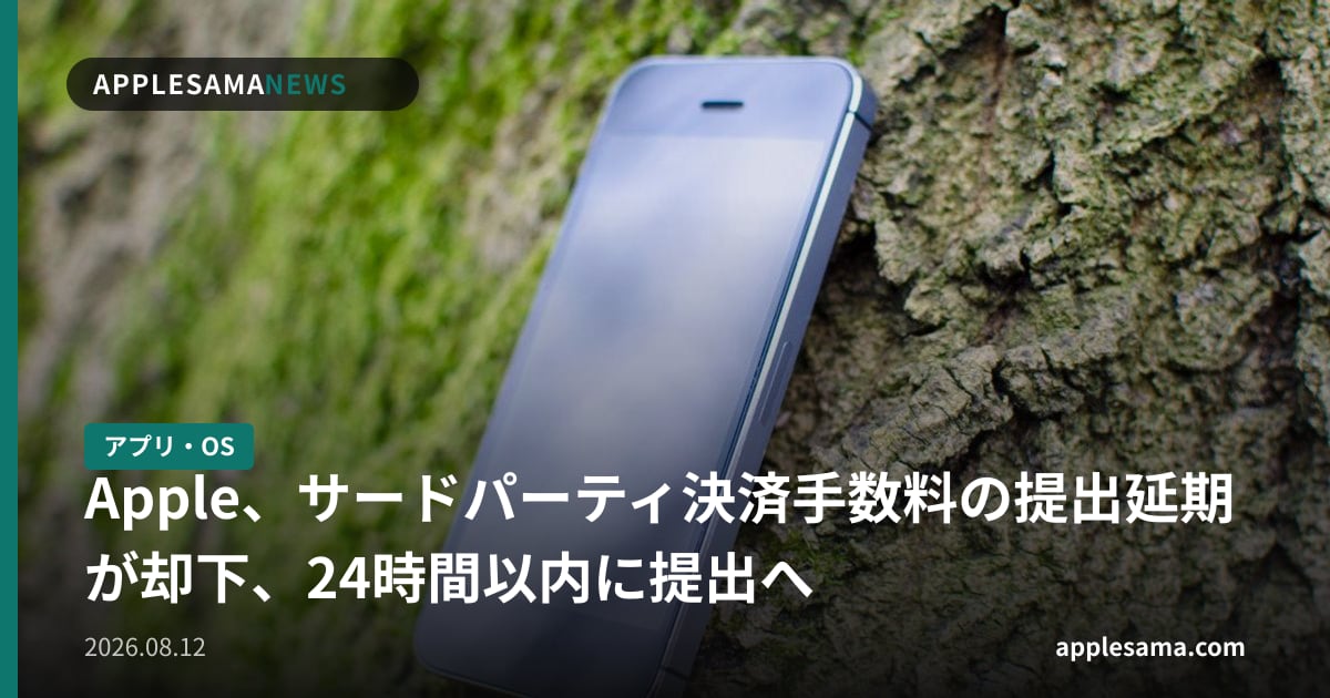 Apple、サードパーティ決済手数料の提出延期が却下、24時間以内に提出へ