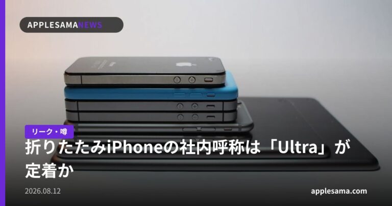 折りたたみiPhoneの社内呼称は「Ultra」が定着か