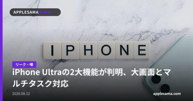 iPhone Ultraの2大機能が判明、大画面とマルチタスク対応