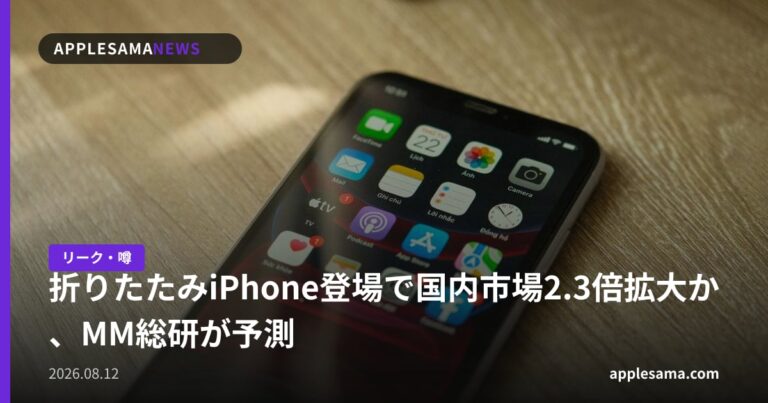 折りたたみiPhone登場で国内市場2.3倍拡大か、MM総研が予測
