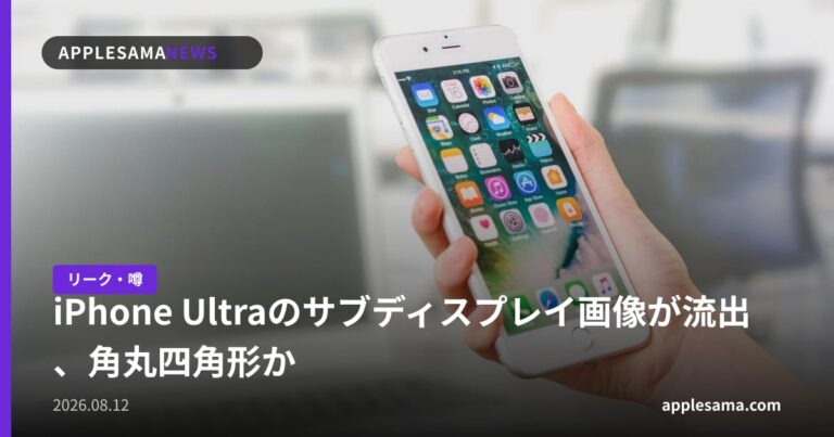 iPhone Ultraのサブディスプレイ画像が流出、角丸四角形か