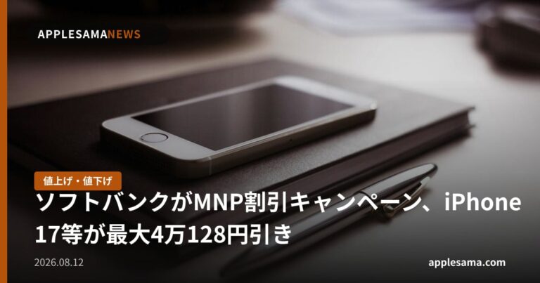 ソフトバンクがMNP割引キャンペーン、iPhone 17等が最大4万128円引き