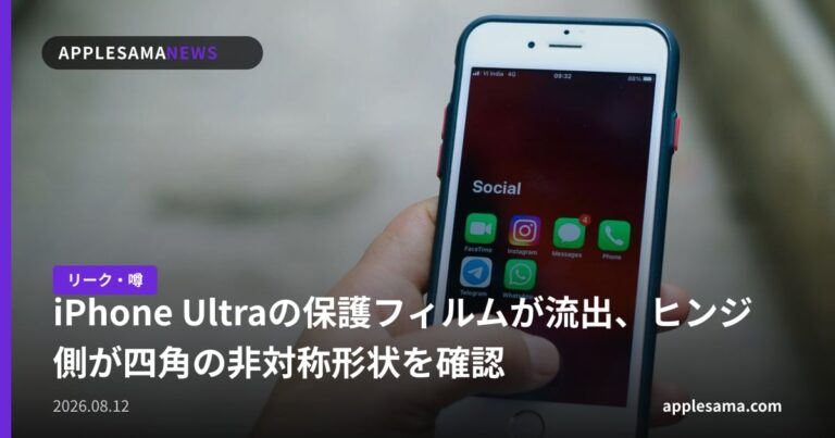 iPhone Ultraの保護フィルムが流出、ヒンジ側が四角の非対称形状を確認