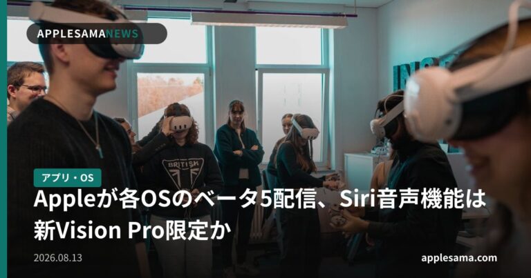 Appleが各OSのベータ5配信、Siri音声機能は新Vision Pro限定か