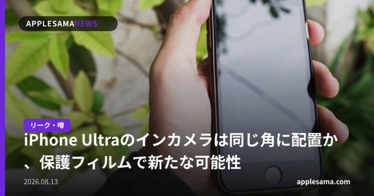 iPhone Ultraのインカメラは同じ角に配置か、保護フィルムで新たな可能性