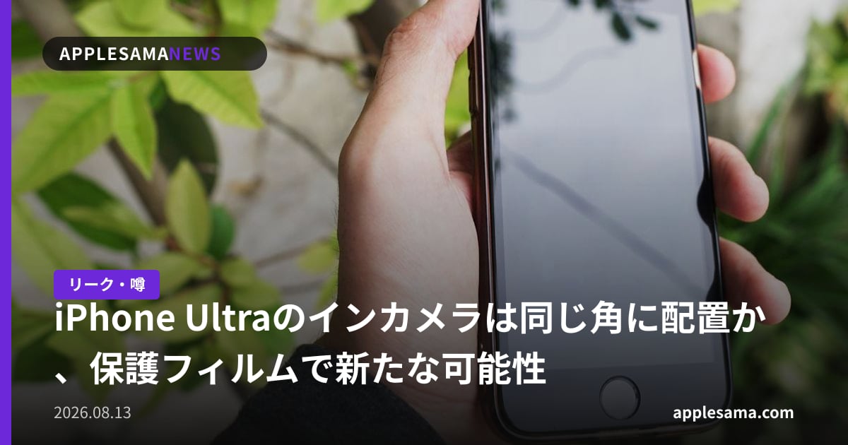 iPhone Ultraのインカメラは同じ角に配置か、保護フィルムで新たな可能性