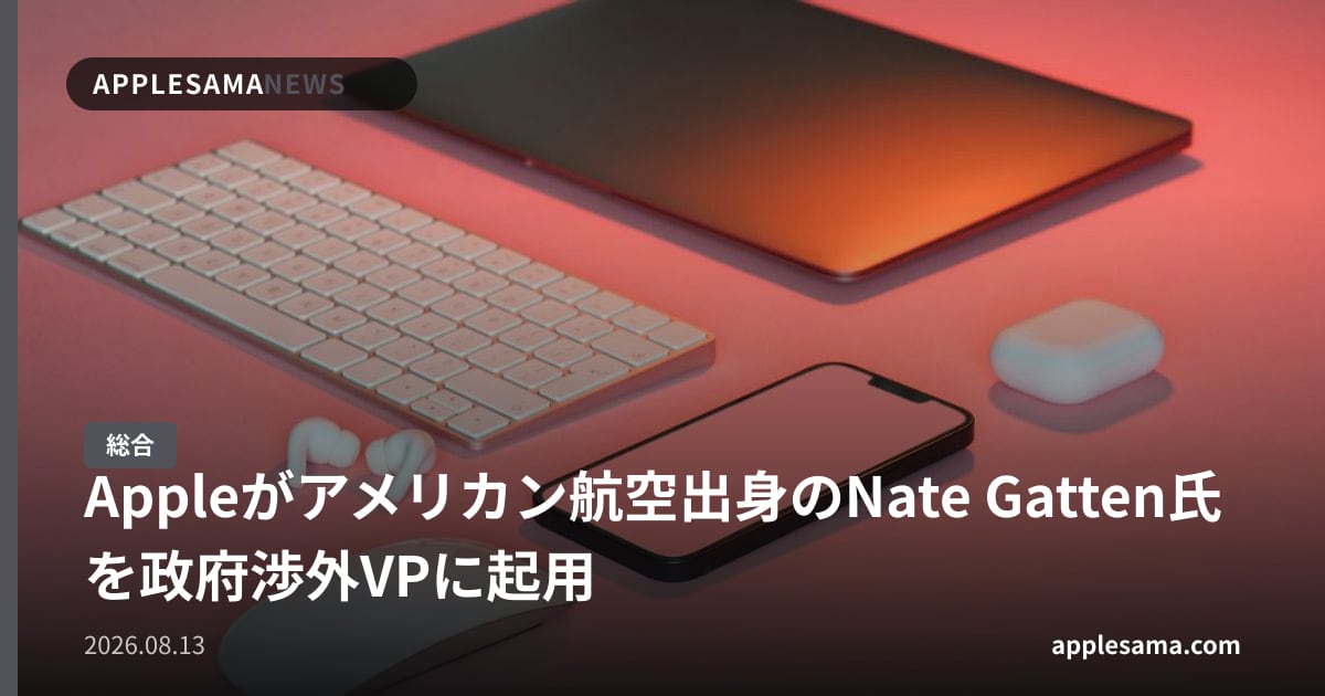 Appleがアメリカン航空出身のNate Gatten氏を政府渉外VPに起用