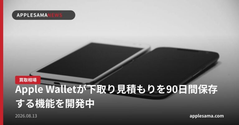 Apple Walletが下取り見積もりを90日間保存する機能を開発中