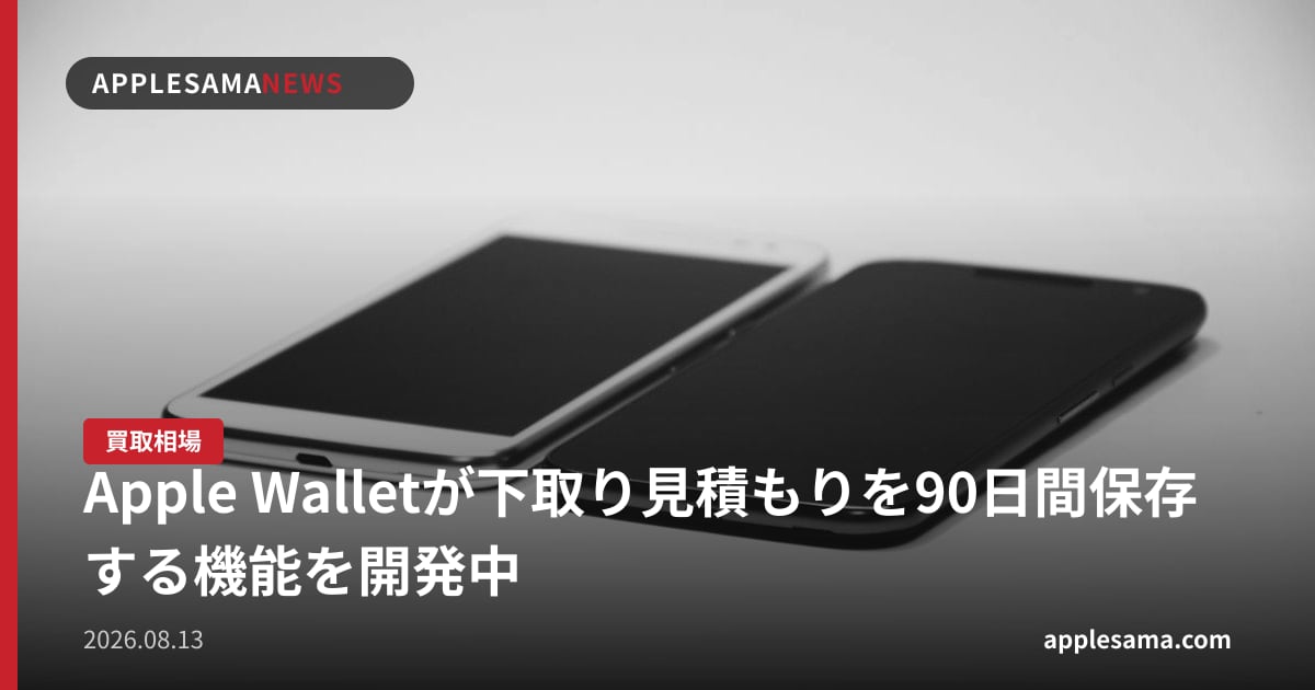 Apple Walletが下取り見積もりを90日間保存する機能を開発中