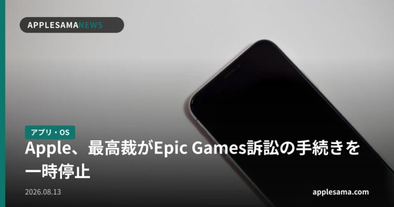 Apple、最高裁がEpic Games訴訟の手続きを一時停止
