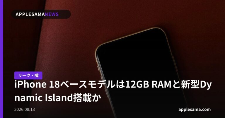 iPhone 18ベースモデルは12GB RAMと新型Dynamic Island搭載か