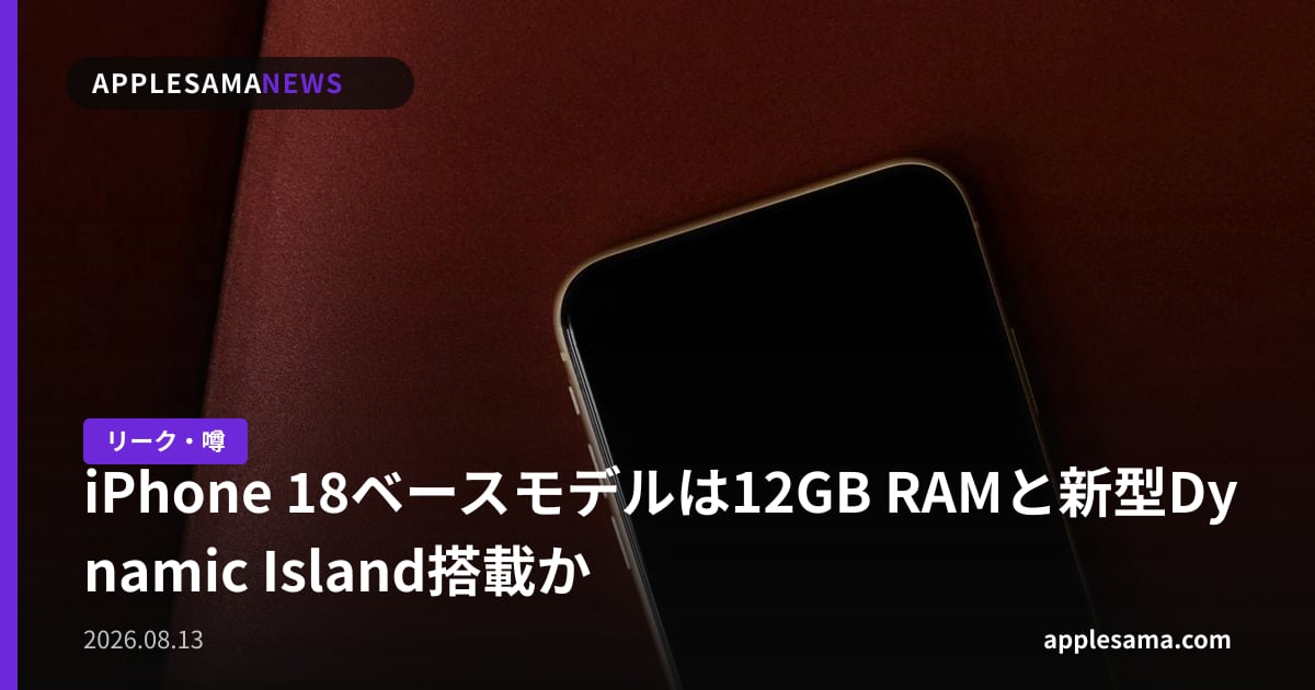 iPhone 18ベースモデルは12GB RAMと新型Dynamic Island搭載か