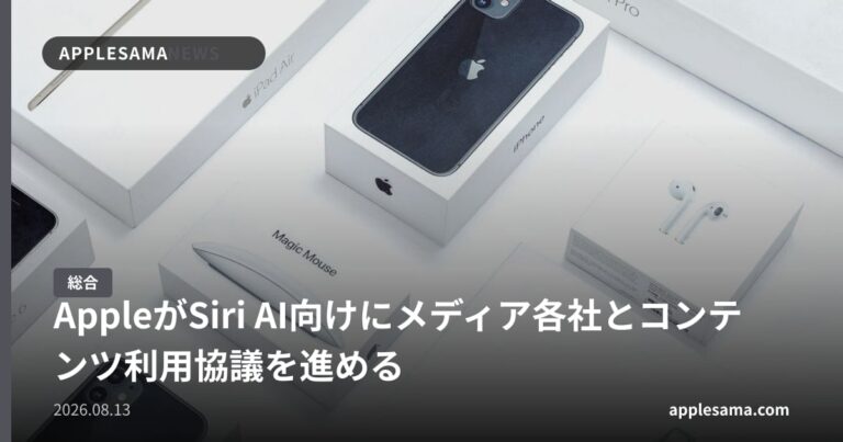 AppleがSiri AI向けにメディア各社とコンテンツ利用協議を進める