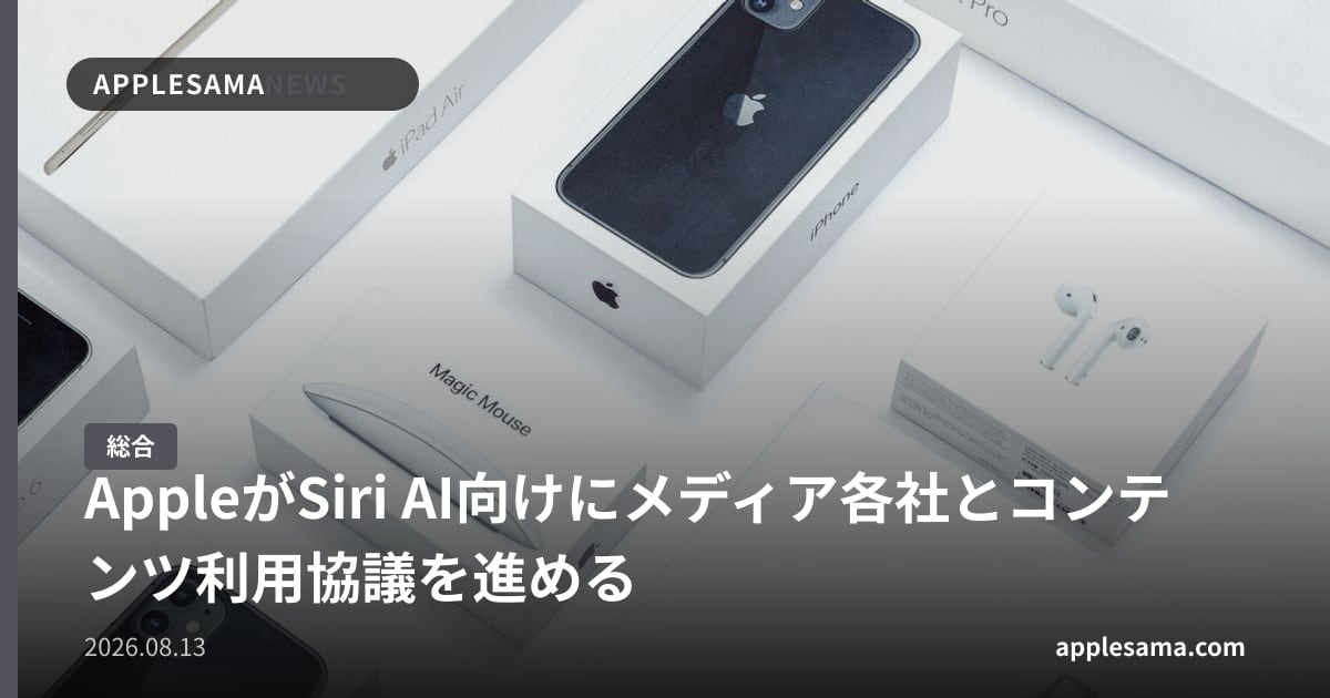 AppleがSiri AI向けにメディア各社とコンテンツ利用協議を進める