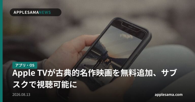 Apple TVが古典的名作映画を無料追加、サブスクで視聴可能に
