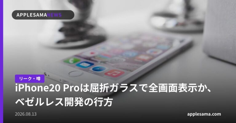 iPhone20 Proは屈折ガラスで全画面表示か、ベゼルレス開発の行方