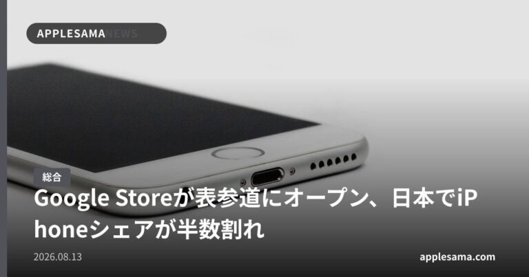 Google Storeが表参道にオープン、日本でiPhoneシェアが半数割れ