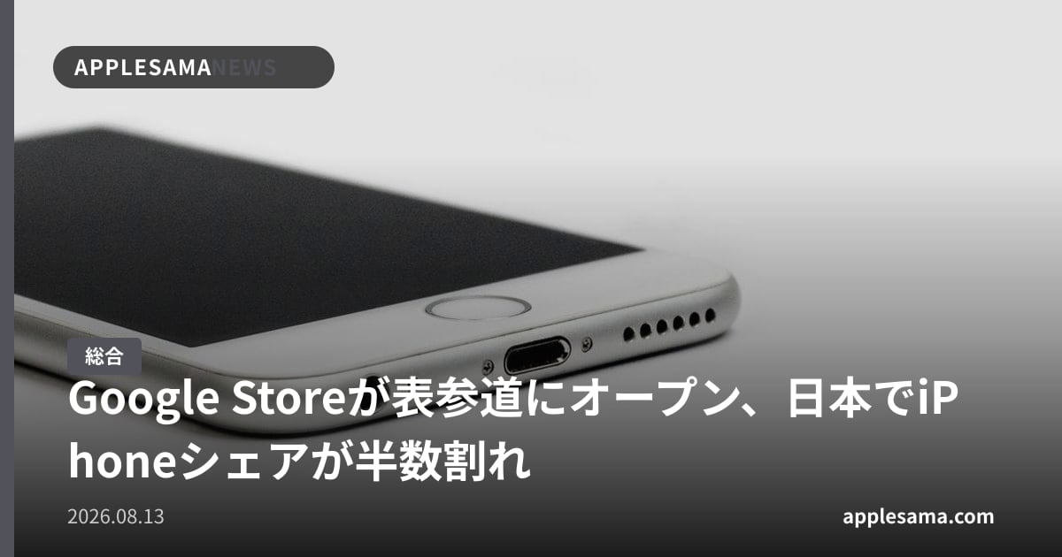 Google Storeが表参道にオープン、日本でiPhoneシェアが半数割れ