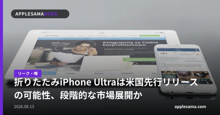 折りたたみiPhone Ultraは米国先行リリースの可能性、段階的な市場展開か