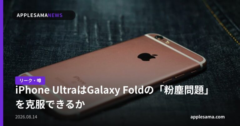 iPhone UltraはGalaxy Foldの「粉塵問題」を克服できるか