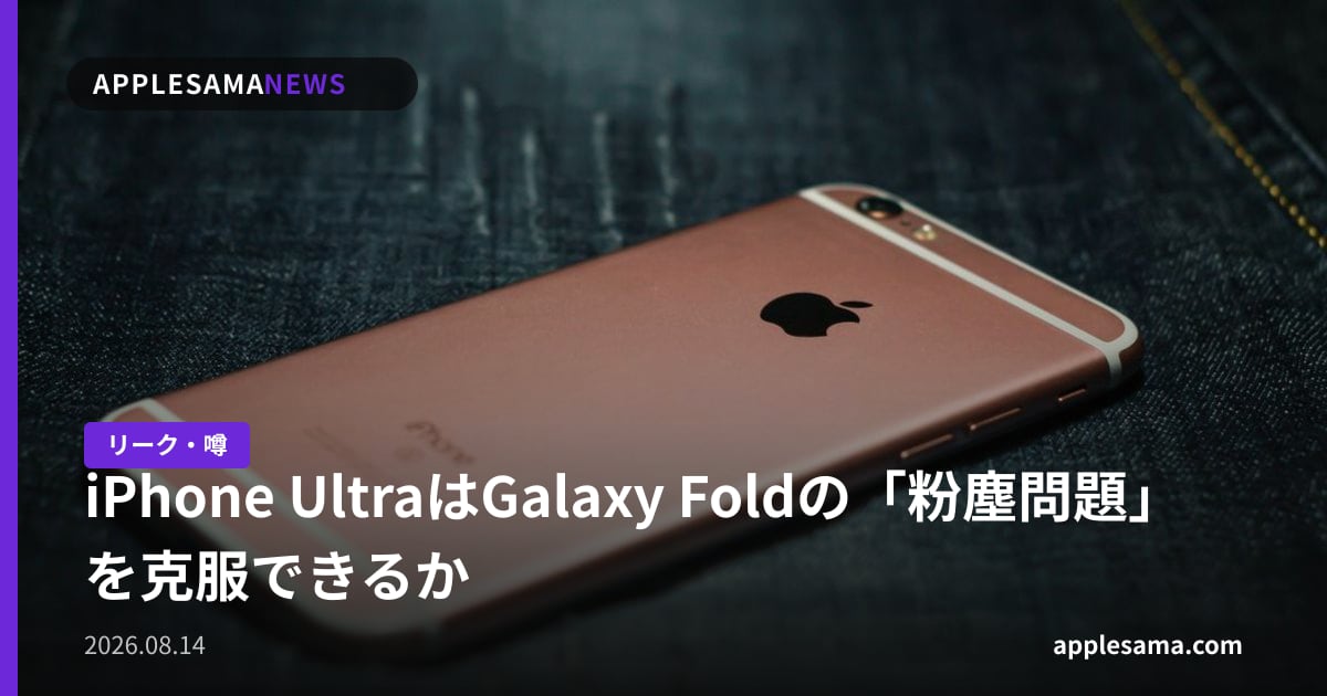 iPhone UltraはGalaxy Foldの「粉塵問題」を克服できるか