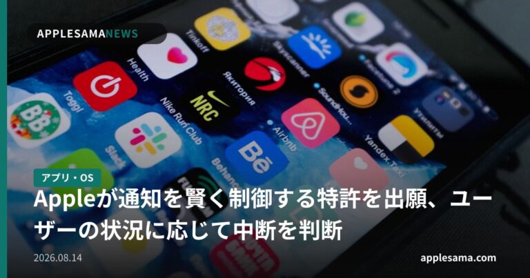Appleが通知を賢く制御する特許を出願、ユーザーの状況に応じて中断を判断