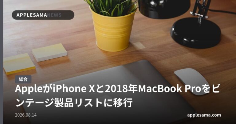 AppleがiPhone Xと2018年MacBook Proをビンテージ製品リストに移行