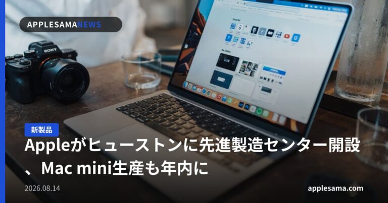 Appleがヒューストンに先進製造センター開設、Mac mini生産も年内に