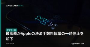 最高裁がAppleの決済手数料協議の一時停止を却下
