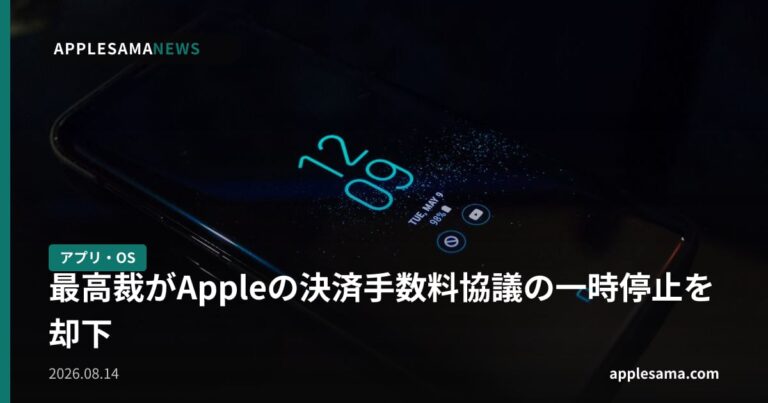 最高裁がAppleの決済手数料協議の一時停止を却下