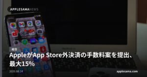 AppleがApp Store外決済の手数料案を提出、最大15%