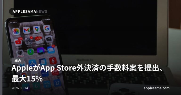 AppleがApp Store外決済の手数料案を提出、最大15%