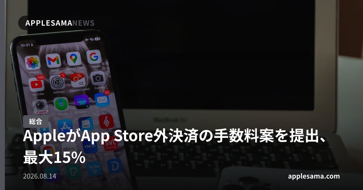 AppleがApp Store外決済の手数料案を提出、最大15%