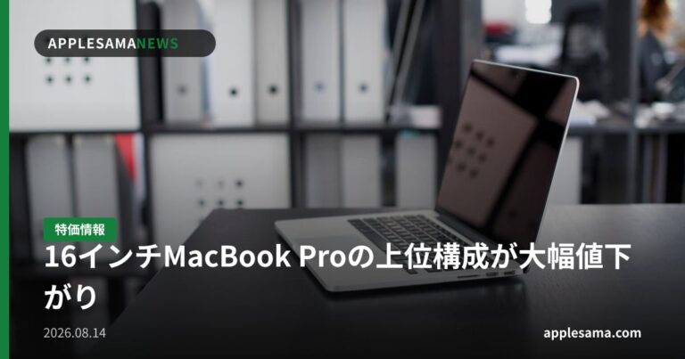 16インチMacBook Proの上位構成が大幅値下がり