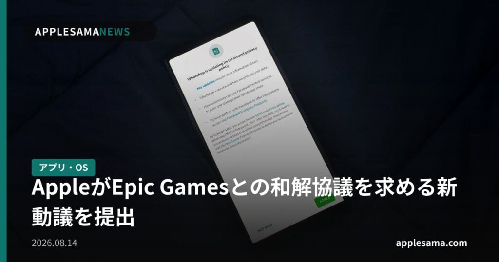 AppleがEpic Gamesとの和解協議を求める新動議を提出