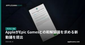 AppleがEpic Gamesとの和解協議を求める新動議を提出
