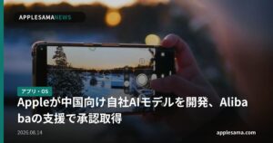 Appleが中国向け自社AIモデルを開発、Alibabaの支援で承認取得