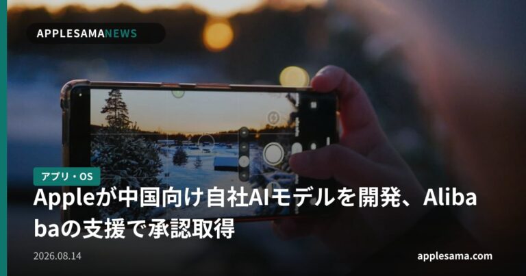 Appleが中国向け自社AIモデルを開発、Alibabaの支援で承認取得