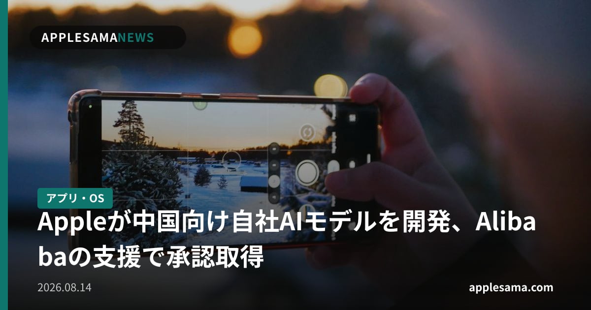 Appleが中国向け自社AIモデルを開発、Alibabaの支援で承認取得
