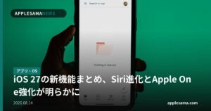 iOS 27の新機能まとめ、Siri進化とApple One強化が明らかに