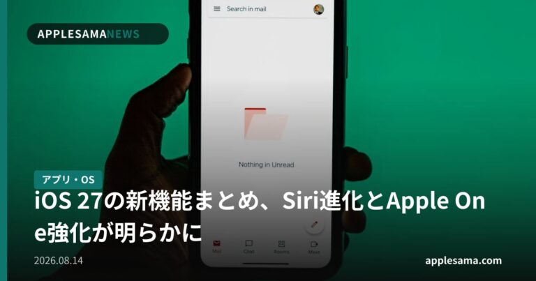 iOS 27の新機能まとめ、Siri進化とApple One強化が明らかに