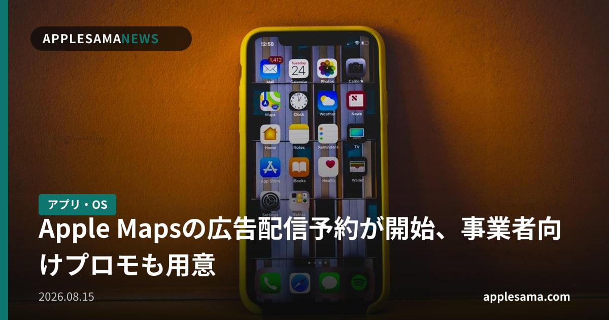Apple Mapsの広告配信予約が開始、事業者向けプロモも用意