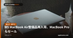 M5 MacBook Air整備品再入荷、MacBook Proもセール