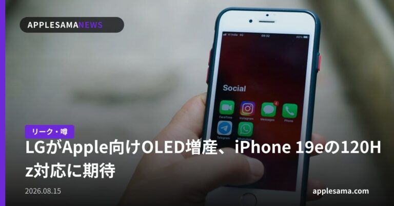 LGがApple向けOLED増産、iPhone 19eの120Hz対応に期待