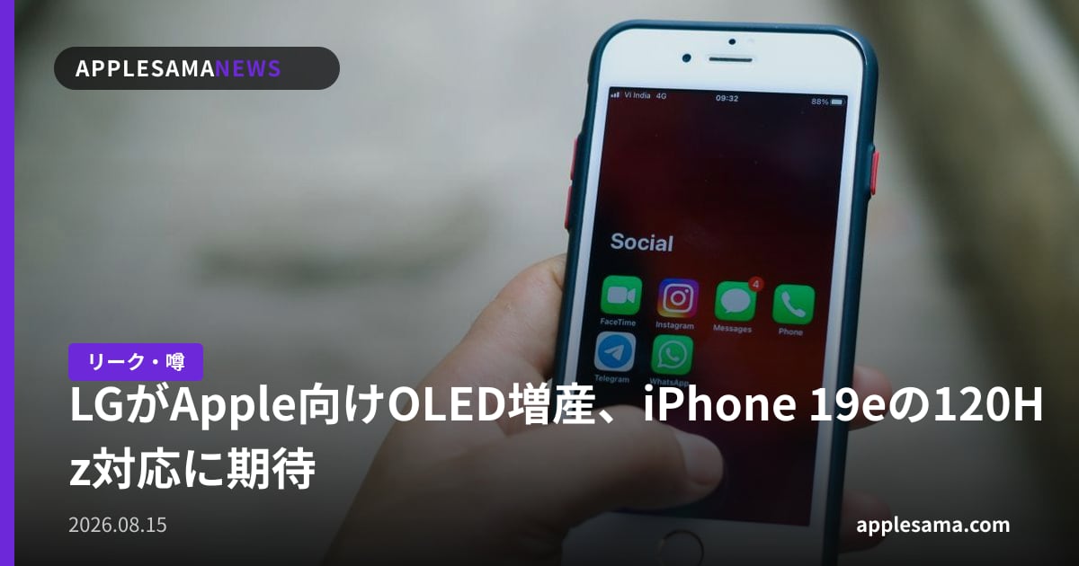 LGがApple向けOLED増産、iPhone 19eの120Hz対応に期待