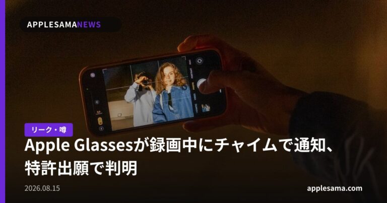 Apple Glassesが録画中にチャイムで通知、特許出願で判明