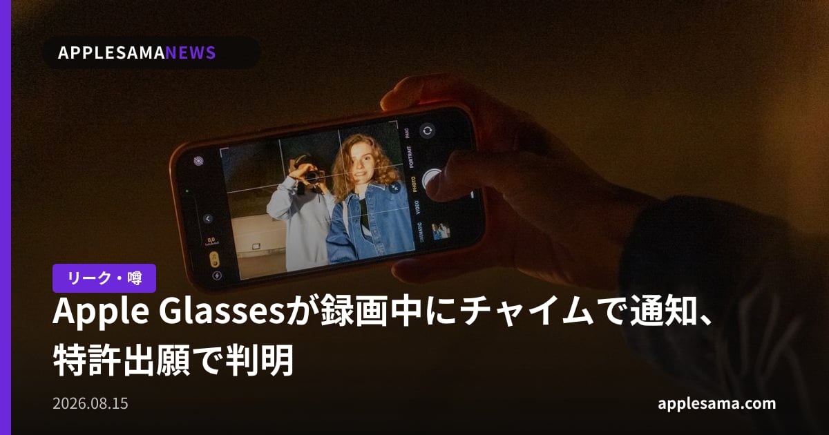 Apple Glassesが録画中にチャイムで通知、特許出願で判明