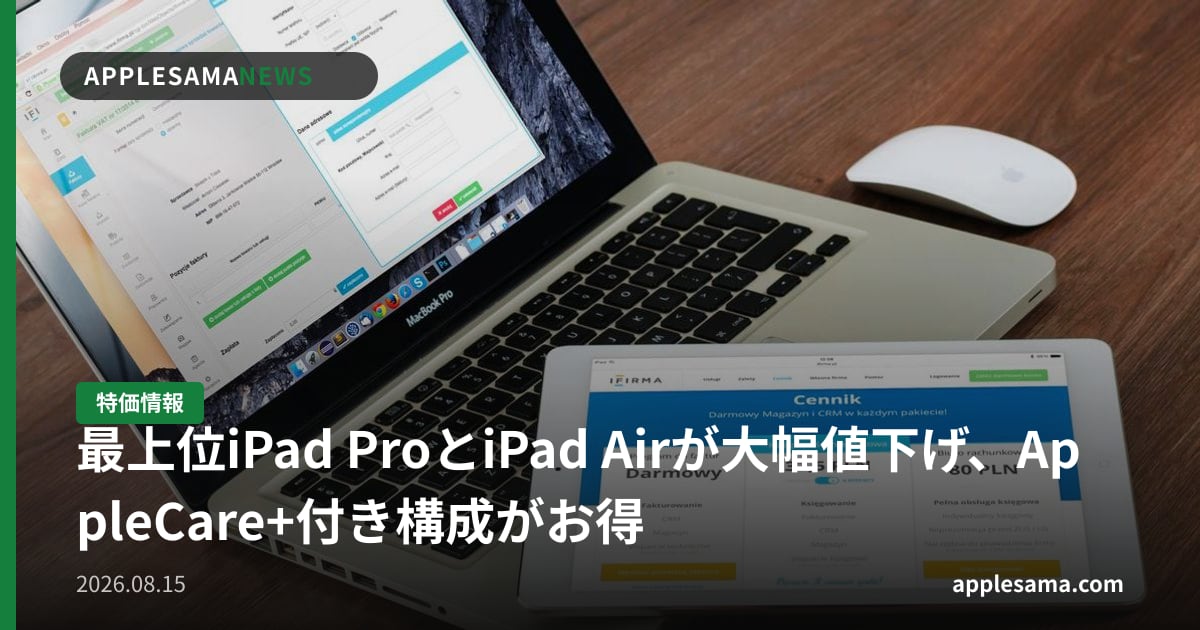 最上位iPad ProとiPad Airが大幅値下げ、AppleCare+付き構成がお得