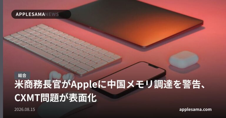 米商務長官がAppleに中国メモリ調達を警告、CXMT問題が表面化