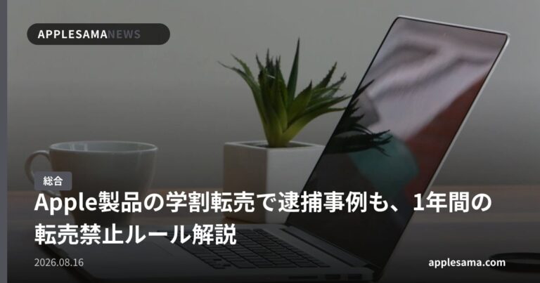 Apple製品の学割転売で逮捕事例も、1年間の転売禁止ルール解説